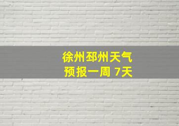 徐州邳州天气预报一周 7天